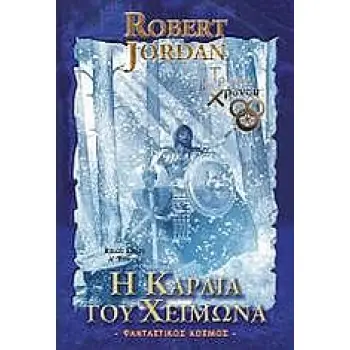 Η ΚΑΡΔΙΑ ΤΟΥ ΧΕΙΜΩΝΑ - Ο ΤΡΟΧΟΣ ΤΟΥ ΧΡΟΝΟΥ - Α΄ ΤΟΜΟΣ