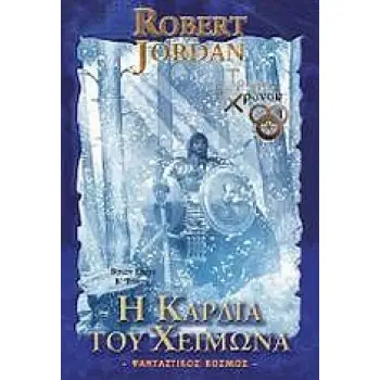 Η ΚΑΡΔΙΑ ΤΟΥ ΧΕΙΜΩΝΑ - Ο ΤΡΟΧΟΣ ΤΟΥ ΧΡΟΝΟΥ - Β΄ ΤΟΜΟΣ