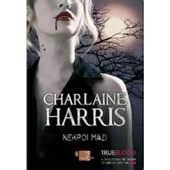 TRUE BLOOD: ΝΕΚΡΟΙ ΜΑΖΙ