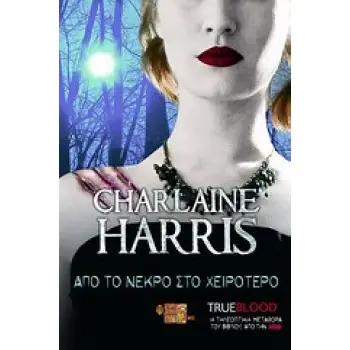 TRUE BLOOD: ΑΠΟ ΤΟ ΝΕΚΡΟ ΣΤΟ ΧΕΙΡΟΤΕΡΟ ΕΝΑ ΜΥΘΙΣΤΟΡΗΜΑ ΜΕ ΤΗ ΣΟΥΚΙ ΣΤΑΚΧΑΟΥΖ
