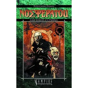 ΝΟΣΦΕΡΑΤΟΥ ΜΥΘΙΣΤΟΡΗΜΑ ΠΑΤΡΙΑΣ