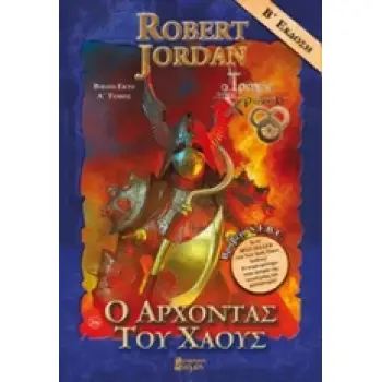 Ο ΑΡΧΟΝΤΑΣ ΤΟΥ ΧΑΟΥΣ Α' (Β' ΕΚ.) ΜΠΛΕ 2Η ΕΚΔΟΣΗ