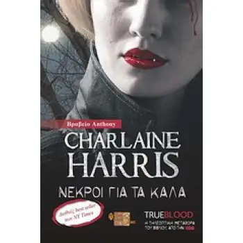 TRUE BLOOD: ΝΕΚΡΟΙ ΓΙΑ ΤΑ ΚΑΛΑ ΕΝΑ ΜΥΘΙΣΤΟΡΗΜΑ ΜΕ ΤΗ ΣΟΥΚΙ ΣΤΑΚΧΑΟΥΖ