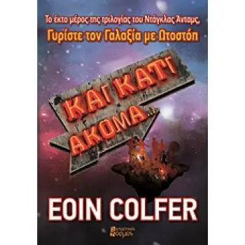 ΚΑΙ ΚΑΤΙ ΑΚΟΜΑ...
