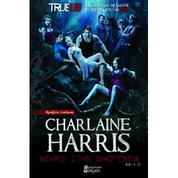 TRUE BLOOD ΝΕΚΡΟΙ ΣΤΗΝ ΟΙΚΟΓΕΝΕΙΑ ΕΝΑ ΜΥΘΙΣΤΟΡΗΜΑ ΜΕ ΤΗ ΣΟΥΚΙ ΣΤΑΚΧΑΟΥΖ