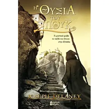 Η ΘΥΣΙΑ ΤΟΥ ΣΠΟΥΚ