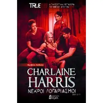 TRUE BLOOD ΝΕΚΡΟΙ ΛΟΓΑΡΙΑΣΜΟΙ