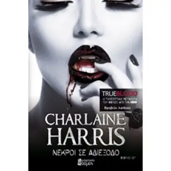 TRUE BLOOD ΝΕΚΡΟΙ ΣΕ ΑΔΙΕΞΟΔΟ