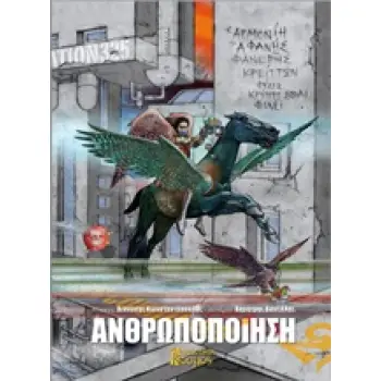 ΑΝΘΡΩΠΟΠΟΙΗΣΗ