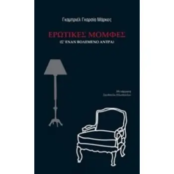 ΕΡΩΤΙΚΕΣ ΜΟΜΦΕΣ (Σ' ΕΝΑΝ ΒΟΛΕΜΕΝΟ ΑΝΤΡΑ)