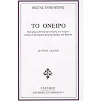 ΤΟ ΟΝΕΙΡΟ ΜΙΑ ΨΥΧΑΝΑΛΥΤΙΚΗ ΠΡΟΣΕΓΓΙΣΗ ΤΩΝ ΟΝΕΙΡΩΝ ΕΠΑΝΩ ΣΕ ΑΓΝΟΗΜΕΝΑ ΙΧΝΗ ΤΗΣ ΣΚΕΨΗΣ ΤΟΥ ΦΡΟΥΝΤ 2Η ΕΚΔΟΣΗ