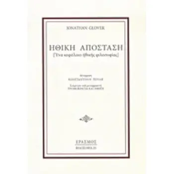 ΗΘΙΚΗ ΑΠΟΣΤΑΣΗ ΕΝΑ ΚΕΦΑΛΑΙΟ ΗΘΙΚΗΣ ΦΙΛΟΣΟΦΙΑΣ