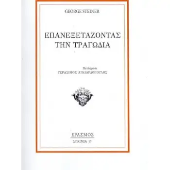 ΕΠΑΝΕΞΕΤΑΖΟΝΤΑΣ ΤΗΝ ΤΡΑΓΩΔΙΑ ΔΟΚΙΜΙΑ