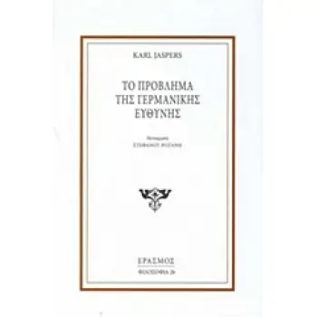 ΤΟ ΠΡΟΒΛΗΜΑ ΤΗΣ ΓΕΡΜΑΝΙΚΗΣ ΕΥΘΥΝΗΣ ΦΙΛΟΣΟΦΙΑ