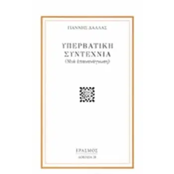 ΥΠΕΡΒΑΤΙΚΗ ΣΥΝΤΕΧΝΙΑ (ΜΙΑ ΕΠΑΝΑΝΑΓΝΩΣΗ)