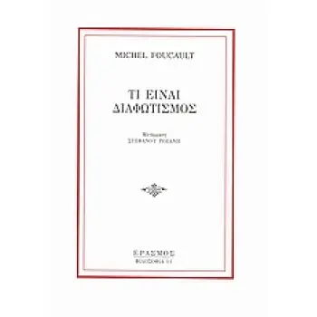 ΤΙ ΕΙΝΑΙ ΔΙΑΦΩΤΙΣΜΟΣ