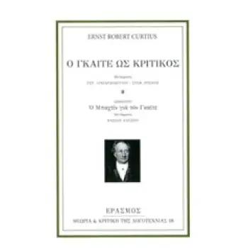 Ο ΓΚΑΙΤΕ ΩΣ ΚΡΙΤΙΚΟΣ