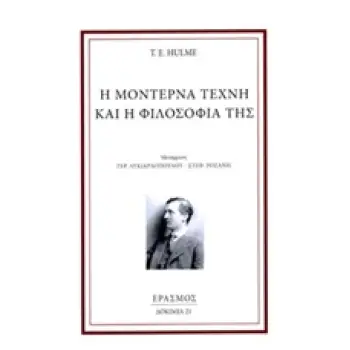 Η ΜΟΝΤΕΡΝΑ ΤΕΧΝΗ ΚΑΙ Η ΦΙΛΟΣΟΦΙΑ ΤΗΣ