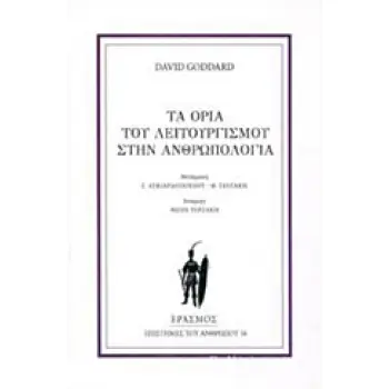 ΤΑ ΟΡΙΑ ΤΟΥ ΛΕΙΤΟΥΡΓΙΣΜΟΥ ΣΤΗΝ ΑΝΘΡΩΠΟΛΟΓΙΑ