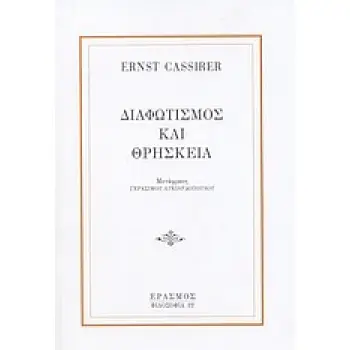 ΔΙΑΦΩΤΙΣΜΟΣ ΚΑΙ ΘΡΗΣΚΕΙΑ