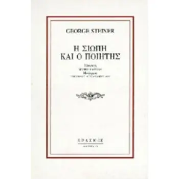 Η ΣΙΩΠΗ ΚΑΙ Ο ΠΟΙΗΤΗΣ