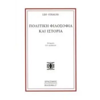 ΠΟΛΙΤΙΚΗ ΦΙΛΟΣΟΦΙΑ ΚΑΙ ΙΣΤΟΡΙΑ