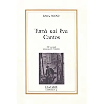 ΕΠΤΑ ΚΑΙ ΕΝΑ CANTOS