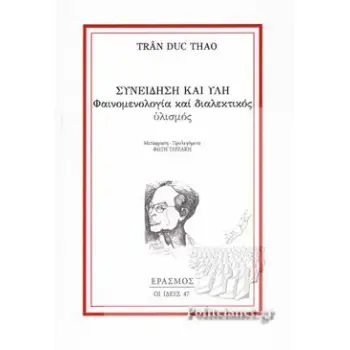 ΣΥΝΕΙΔΗΣΗ ΚΑΙ ΥΛΗ ΦΑΙΝΟΜΕΝΟΛΟΓΙΑ ΚΑΙ ΔΙΑΛΕΚΤΙΚΟΣ ΥΛΙΣΜΟΣ