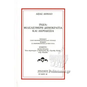ΙΝΔΙΑ: ΦΙΛΕΛΕΥΘΕΡΗ ΔΗΜΟΚΡΑΤΙΑ ΚΑΙ ΑΚΡΟΔΕΞΙΑ