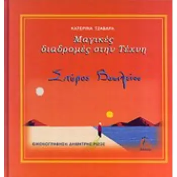 ΜΑΓΙΚΕΣ ΔΙΑΔΡΟΜΕΣ ΣΤΗΝ ΤΕΧΝΗ: ΣΠΥΡΟΣ ΒΑΣΙΛΕΙΟΥ ΜΑΓΙΚΕΣ ΔΙΑΔΡΟΜΕΣ ΣΤΗΝ ΤΕΧΝΗ: ΣΠΥΡΟΣ ΒΑΣΙΛΕΙΟΥ