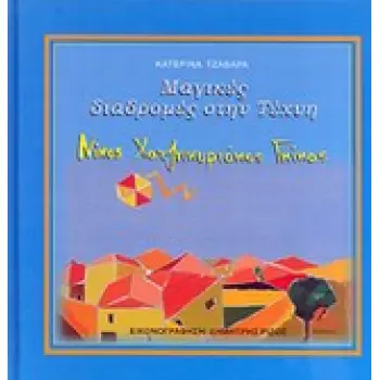ΜΑΓΙΚΕΣ ΔΙΑΔΡΟΜΕΣ ΣΤΗΝ ΤΕΧΝΗ: ΝΙΚΟΣ ΧΑΤΖΗΚΥΡΙΑΚΟΣ ΓΚΙΚΑΣ ΜΑΓΙΚΕΣ ΔΙΑΔΡΟΜΕΣ ΣΤΗΝ ΤΕΧΝΗ: ΝΙΚΟΣ ΧΑΤΖΗΚΥΡΙΑΚΟΣ ΓΚΙΚΑΣ