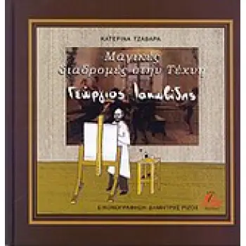 ΜΑΓΙΚΕΣ ΔΙΑΔΡΟΜΕΣ ΣΤΗΝ ΤΕΧΝΗ: ΓΕΩΡΓΙΟΣ ΙΑΚΩΒΙΔΗΣ ΜΑΓΙΚΕΣ ΔΙΑΔΡΟΜΕΣ ΣΤΗΝ ΤΕΧΝΗ: ΓΕΩΡΓΙΟΣ ΙΑΚΩΒΙΔΗΣ