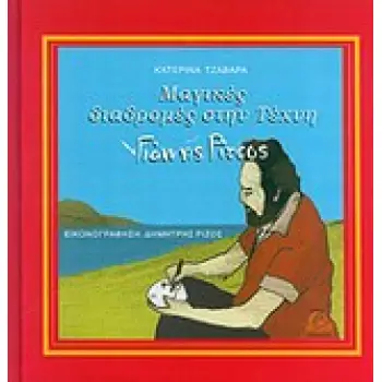 ΜΑΓΙΚΕΣ ΔΙΑΔΡΟΜΕΣ ΣΤΗΝ ΤΕΧΝΗ: ΓΙΑΝΝΗΣ ΡΙΤΣΟΣ ΜΑΓΙΚΕΣ ΔΙΑΔΡΟΜΕΣ ΣΤΗΝ ΤΕΧΝΗ: ΓΙΑΝΝΗΣ ΡΙΤΣΟΣ
