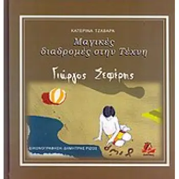 ΜΑΓΙΚΕΣ ΔΙΑΔΡΟΜΕΣ ΣΤΗΝ ΤΕΧΝΗ: ΓΙΩΡΓΟΣ ΣΕΦΕΡΗΣ ΜΑΓΙΚΕΣ ΔΙΑΔΡΟΜΕΣ ΣΤΗΝ ΤΕΧΝΗ: ΓΙΩΡΓΟΣ ΣΕΦΕΡΗΣ