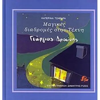 ΜΑΓΙΚΕΣ ΔΙΑΔΡΟΜΕΣ ΣΤΗΝ ΤΕΧΝΗ: ΓΙΩΡΓΟΣ ΔΡΟΣΙΝΗΣ ΜΑΓΙΚΕΣ ΔΙΑΔΡΟΜΕΣ ΣΤΗΝ ΤΕΧΝΗ: ΓΙΩΡΓΟΣ ΔΡΟΣΙΝΗΣ