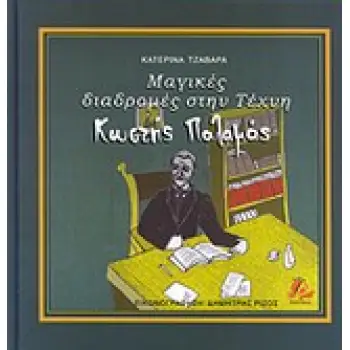 ΜΑΓΙΚΕΣ ΔΙΑΔΡΟΜΕΣ ΣΤΗΝ ΤΕΧΝΗ: ΚΩΣΤΗΣ ΠΑΛΑΜΑΣ ΜΑΓΙΚΕΣ ΔΙΑΔΡΟΜΕΣ ΣΤΗΝ ΤΕΧΝΗ: ΚΩΣΤΗΣ ΠΑΛΑΜΑΣ
