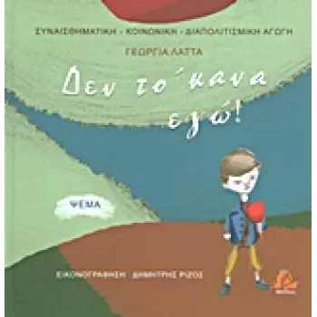 ΔΕΝ ΤΟ 'ΚΑΝΑ ΕΓΩ! ΨΕΜΑ