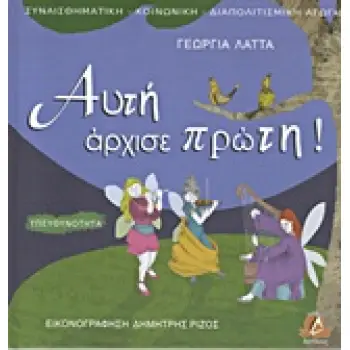 ΑΥΤΗ ΑΡΧΙΣΕ ΠΡΩΤΗ! ΥΠΕΥΘΥΝΟΤΗΤΑ ΣΥΝΑΙΣΘΗΜΑΤΙΚΗ - ΚΟΙΝΩΝΙΚΗ - ΔΙΑΠΟΛΙΤΙΣΜΙΚΗ ΑΓΩΓΗ
