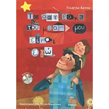 ΤΟ ΑΣΤΕΡΑΚΙ ΤΟΥ ΜΠΑΜΠΑ ΜΟΥ ΕΙΜΑΙ ΕΓΩ + CD ΜΕ ΤΗΝ ΑΦΗΓΗΣΗ ΤΗΣ ΙΣΤΟΡΙΑΣ, ΠΛΗΡΟΦΟΡΙΑΚΟ ΥΛΙΚΟ, ΘΕΑΤΡΙΚΟ ΕΡΓΟ ΚΑΙ ΤΡΑΓΟΥΔΙΑ.