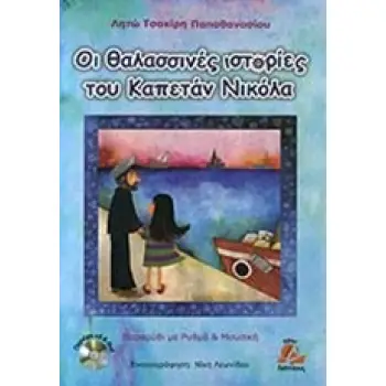 ΟΙ ΘΑΛΑΣΣΙΝΕΣ ΙΣΤΟΡΙΕΣ ΤΟΥ ΚΑΠΕΤΑΝ ΝΙΚΟΛΑ