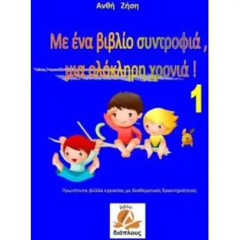 ΜΕ ΕΝΑ ΒΙΒΛΙΟ ΣΥΝΤΡΟΦΙΑ, ΜΙΑ ΟΛΟΚΛΗΡΗ ΧΡΟΝΙΑ ΝΟ 1 ΠΡΩΤΟΤΥΠΑ ΦΥΛΛΑ ΕΡΓΑΣΙΑΣ ΜΕ ΔΙΑΘΕΜΑΤΙΚΕΣ ΔΡΑΣΤΗΡΙΟΤΗΤΕΣ ΜΕ ΕΝΑ ΒΙΒΛΙΟ ΣΥΝΤΡΟΦΙΑ, ΜΙΑ ΟΛΟΚΛΗΡΗ ΧΡΟΝΙΑ ΝΟ 1 ΠΡΩΤΟΤΥΠΑ ΦΥΛΛΑ ΕΡΓΑΣΙΑΣ ΜΕ ΔΙΑΘΕΜΑΤΙΚΕΣ ΔΡΑΣΤΗΡΙΟΤΗΤΕΣ