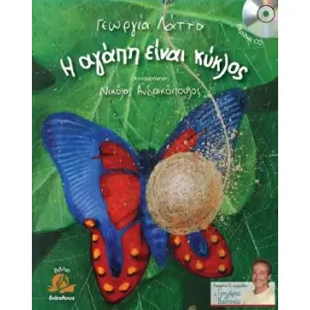 Η ΑΓΑΠΗ ΕΙΝΑΙ ΚΥΚΛΟΣ + CD Η ΑΓΑΠΗ ΕΙΝΑΙ ΚΥΚΛΟΣ + CD