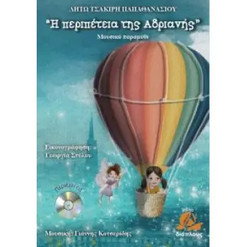 Η ΠΕΡΙΠΕΤΕΙΑ ΤΗΣ ΑΔΡΙΑΝΗΣ Η ΠΕΡΙΠΕΤΕΙΑ ΤΗΣ ΑΔΡΙΑΝΗΣ