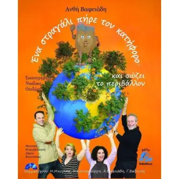 ΕΝΑ ΣΤΡΑΓΑΛΙ ΠΗΡΕ ΤΟΝ ΚΑΤΗΦΟΡΟ ΕΝΑ ΣΤΡΑΓΑΛΙ ΠΗΡΕ ΤΟΝ ΚΑΤΗΦΟΡΟ