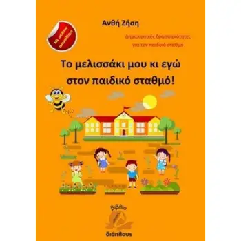 ΤΟ ΜΕΛΙΣΣΑΚΙ ΜΟΥ ΚΙ ΕΓΩ ΣΤΟΝ ΠΑΙΔΙΚΟ ΣΤΑΘΜΟ ΤΟ ΜΕΛΙΣΣΑΚΙ ΜΟΥ ΚΙ ΕΓΩ ΣΤΟΝ ΠΑΙΔΙΚΟ ΣΤΑΘΜΟ
