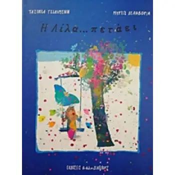 Η ΛΙΛΑ... ΠΕΤΑΕΙ Η ΛΙΛΑ... ΠΕΤΑΕΙ