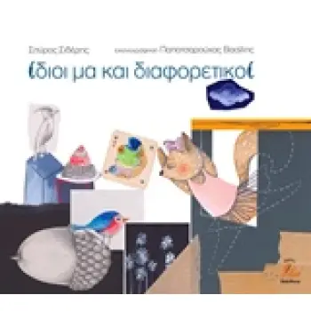 ΙΔΙΟΙ ΜΑ ΚΑΙ ΔΙΑΦΟΡΕΤΙΚΟΙ ΙΔΙΟΙ ΜΑ ΚΑΙ ΔΙΑΦΟΡΕΤΙΚΟΙ