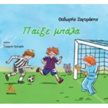 ΠΑΙΞΕ ΜΠΑΛΑ