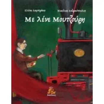 ΜΕ ΛΕΝΕ ΜΟΥΤΖΟΥΡΗ