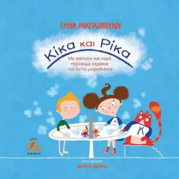 ΚΙΚΑ ΚΑΙ ΡΙΚΑ ΜΕ ΣΑΠΟΥΝΙ ΚΑΙ ΝΕΡΟ ΠΛΕΝΟΥΜΕ ΧΕΡΑΚΙΑ ΚΑΙ ΑΝΤΙΟ ΜΙΚΡΟΒΙΑΚΙΑ ΚΙΚΑ ΚΑΙ ΡΙΚΑ ΜΕ ΣΑΠΟΥΝΙ ΚΑΙ ΝΕΡΟ ΠΛΕΝΟΥΜΕ ΧΕΡΑΚΙΑ ΚΑΙ ΑΝΤΙΟ ΜΙΚΡΟΒΙΑΚΙΑ